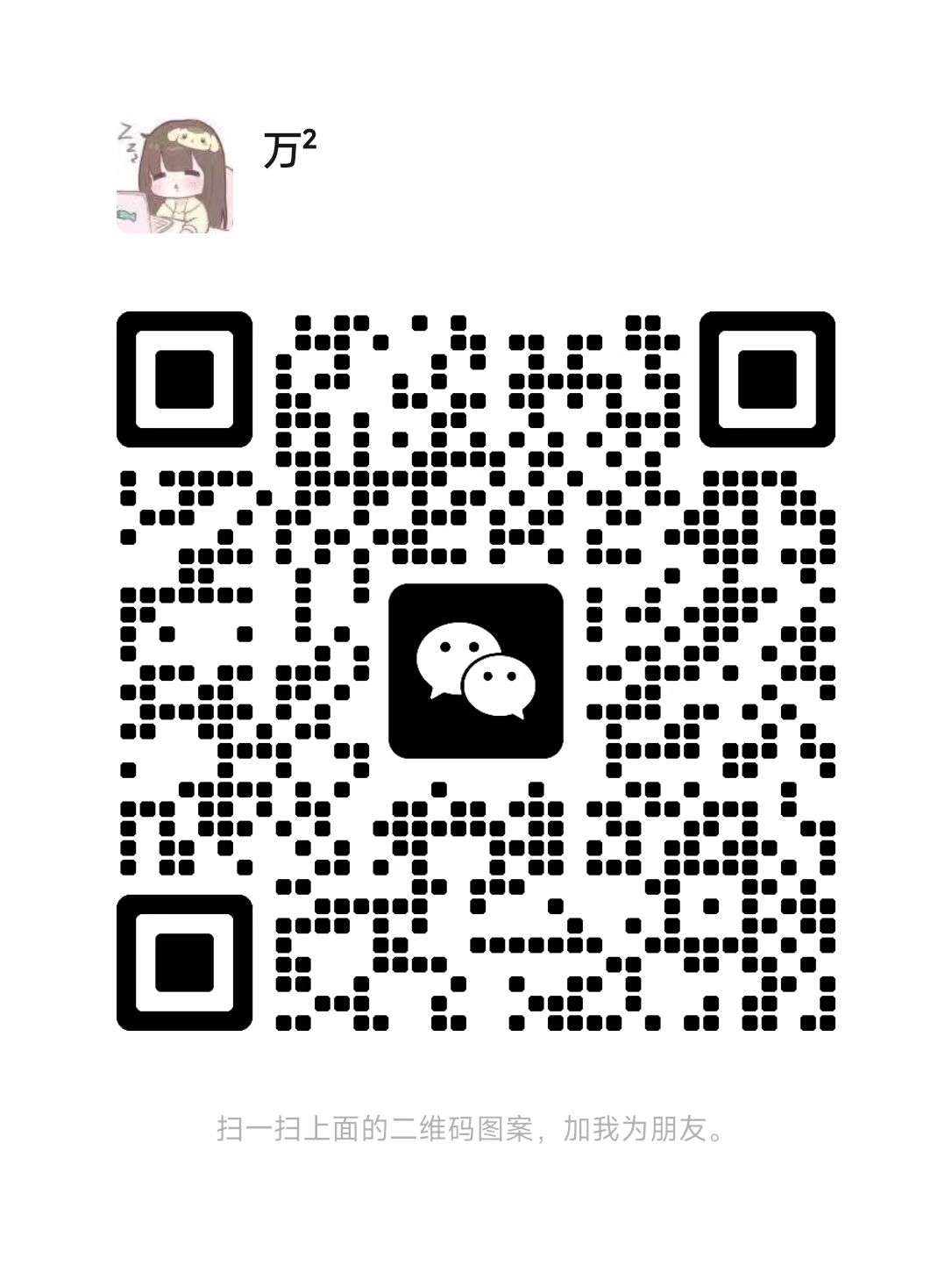 扫一扫加微信-万课资料