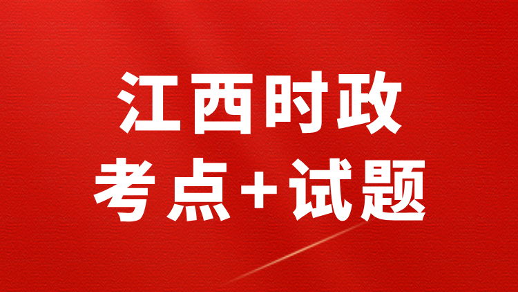 江西时政（考点+试题+政府工作报告）—2026年3月已更新-万课资料