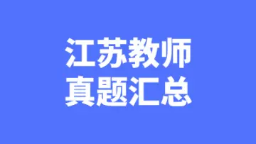 江苏教师招聘笔试真题汇总-万课资料