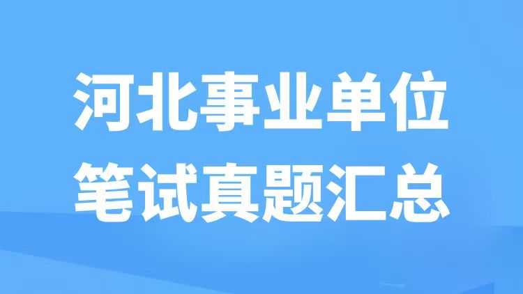 河北事业单位笔试真题汇总-万课资料