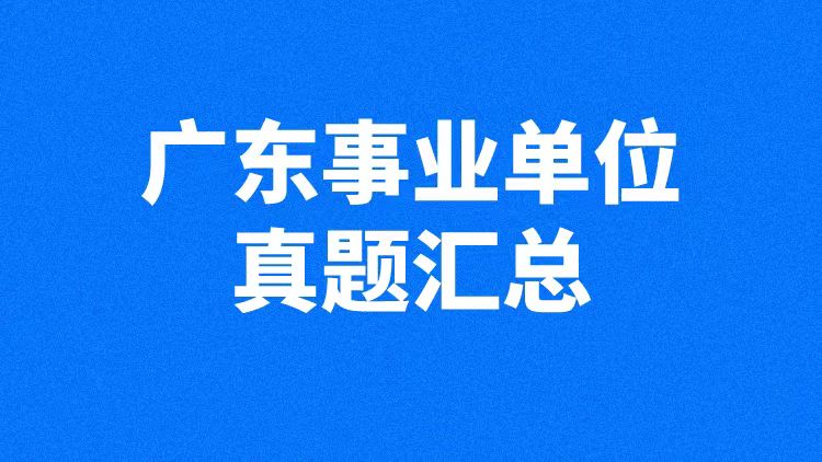 广东事业单位笔试真题汇总-万课资料