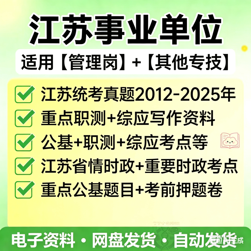 2026年江苏事业单位编历年真题公基职测综合三色笔记资料包-万课资料