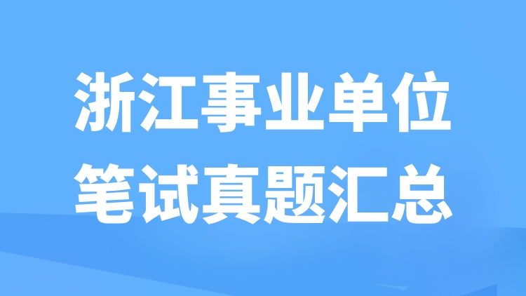 浙江事业单位笔试真题汇总-万课资料