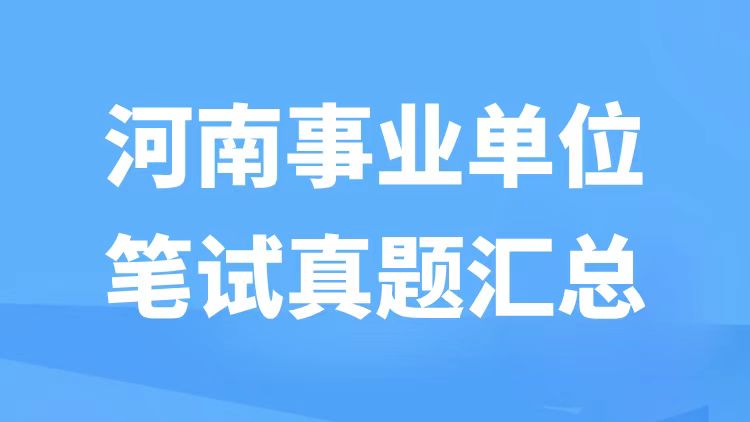河南事业单位笔试真题汇总-万课资料