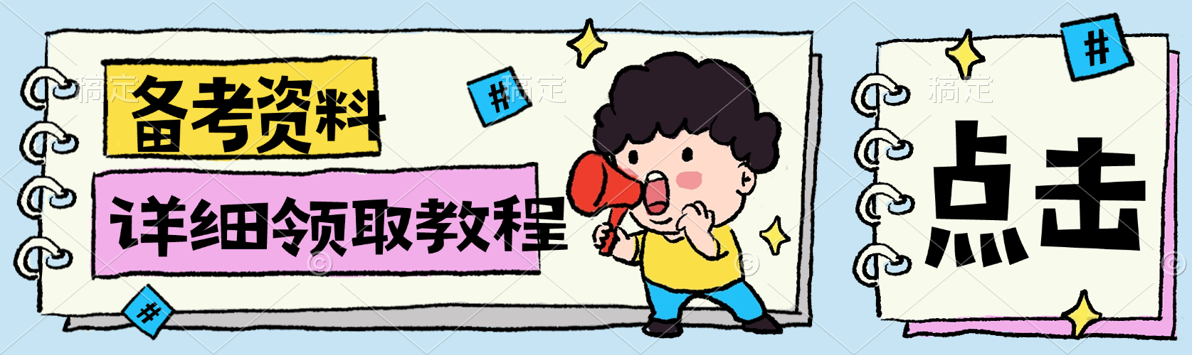 备考资料分享-万课资料