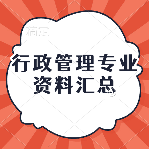 行政管理专业资料汇总-万课资料