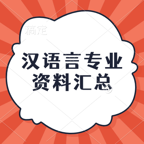 汉语言专业资料汇总-万课资料