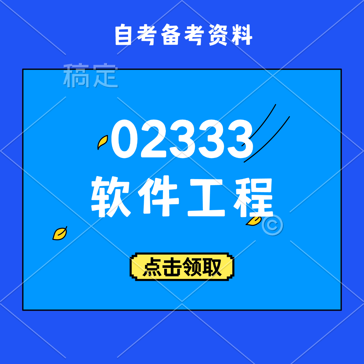 02333《软件工程》-万课资料