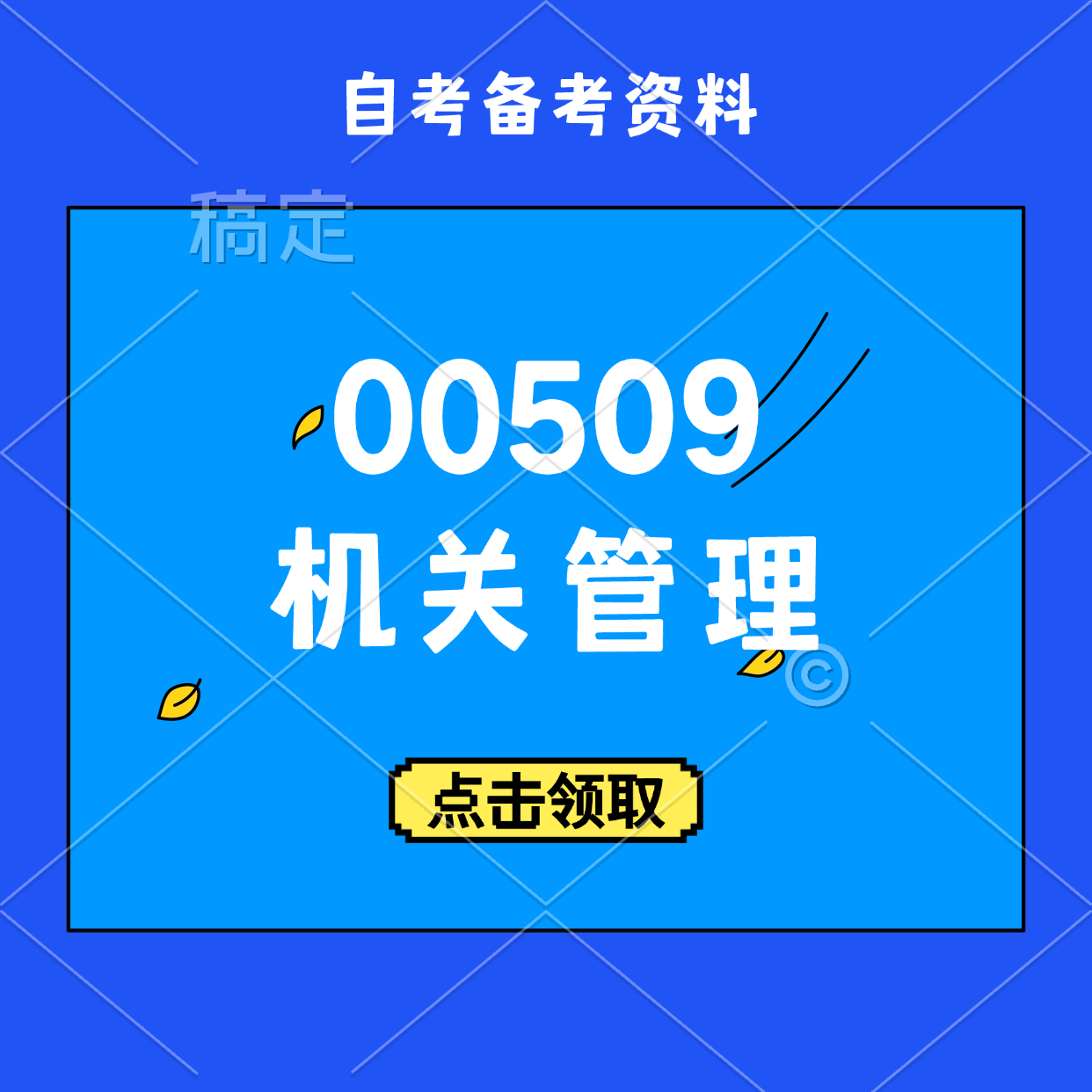 00509《机关管理》-万课资料