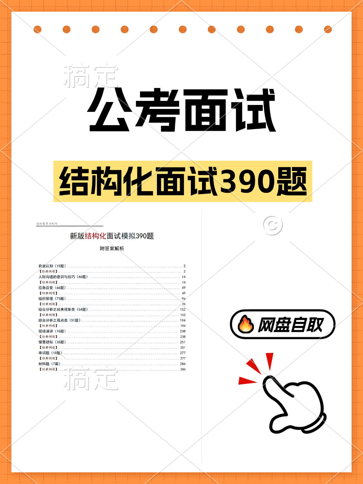 【面试资料更新】新版结构化面试模拟390题-附答案解析-万课资料