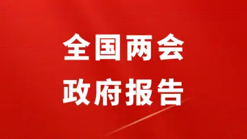 2026年全国两会政府工作报告（全文+划重点+题库）-万课资料