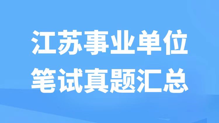 江苏事业单位笔试真题汇总-万课资料