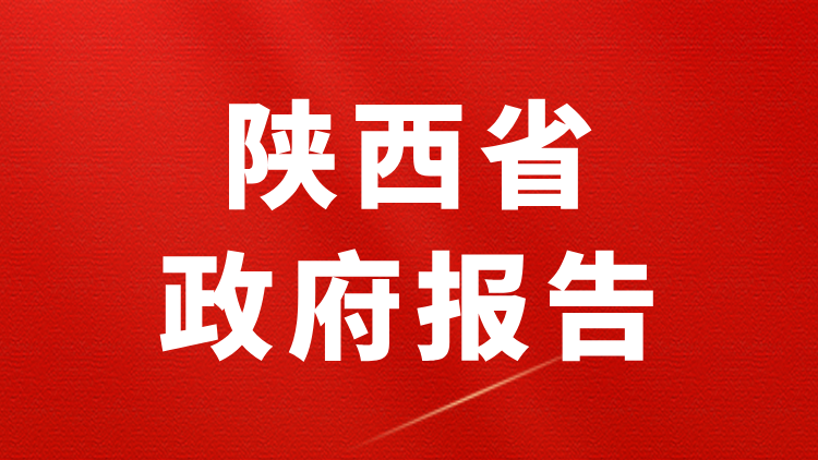 ​2026年陕西省政府工作报告（全文+划重点+120题）-万课资料