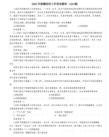 图片[1]-​2026年新疆政府工作报告（全文+划重点+120题）-万课资料