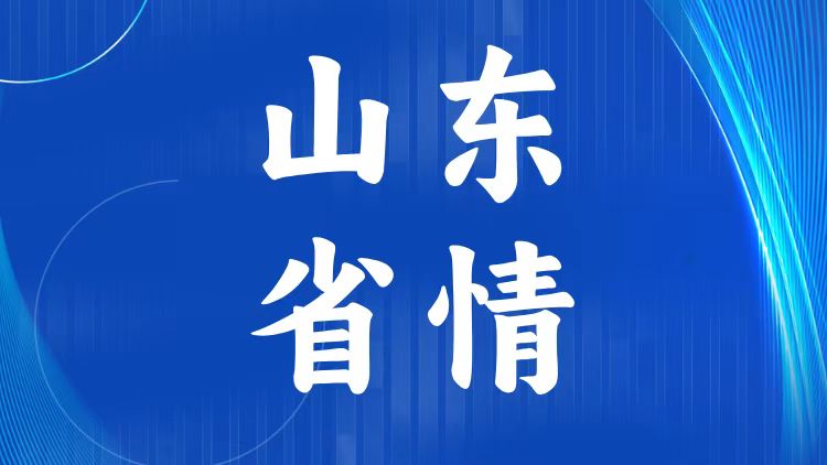 山东省情省况考点及试题（350题）-万课资料