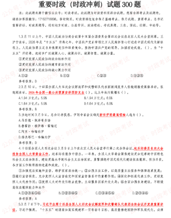 图片[1]-重要时政（时政冲刺）300题—2026年3月更新-万课资料