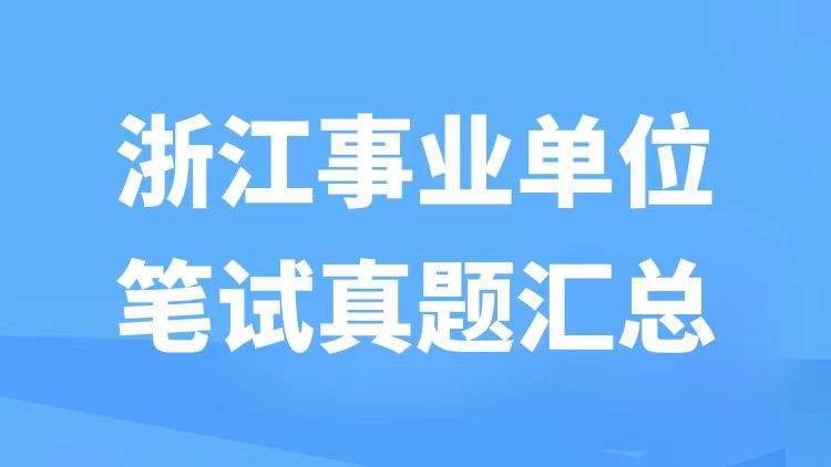 浙江事业单位笔试真题汇总-万课资料