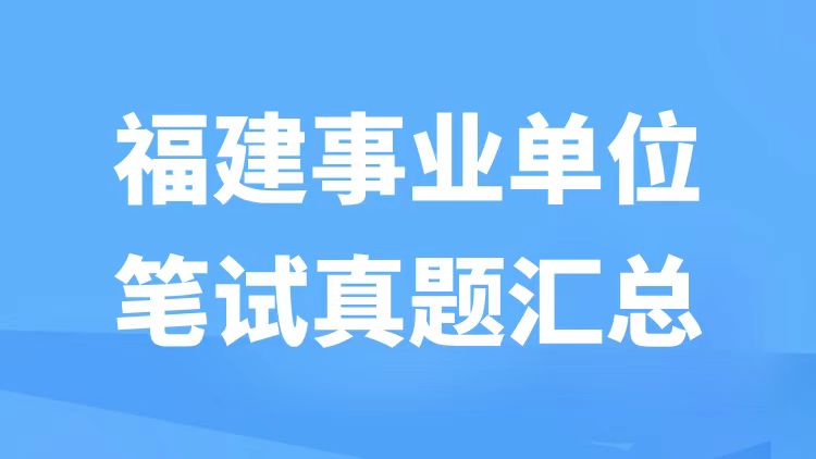福建事业单位笔试真题汇总-万课资料