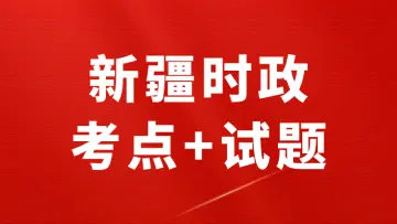 新疆时政（考点+试题+政府工作报告）—2026年2月已更新-万课资料