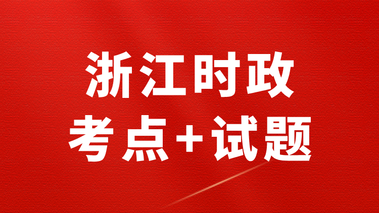 浙江时政（考点+试题+政府工作报告）—2026年2月已更新-万课资料