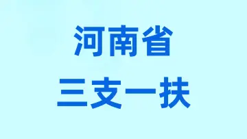 ​河南三支一扶笔试真题汇总-万课资料