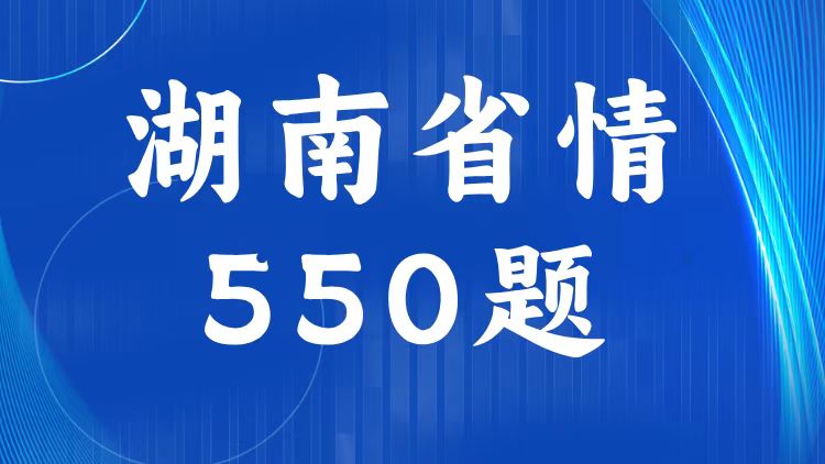 湖南省情省况题库（550题）-万课资料