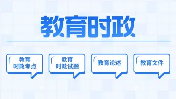 教育时政—2026年2月更新-万课资料