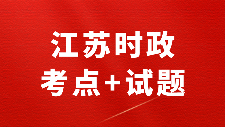 江苏时政（考点+试题+政府工作报告）—2026年2月已更新-万课资料