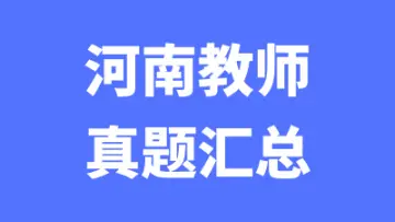 历年河南教师招聘笔试真题汇总-万课资料