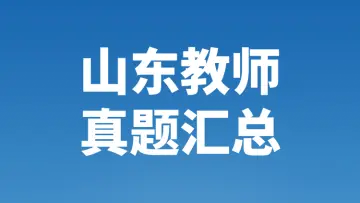 山东教师招聘笔试真题汇总-万课资料