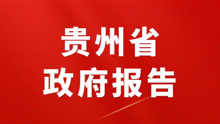 ​2026年贵州省政府工作报告（全文+划重点+140题）-万课资料