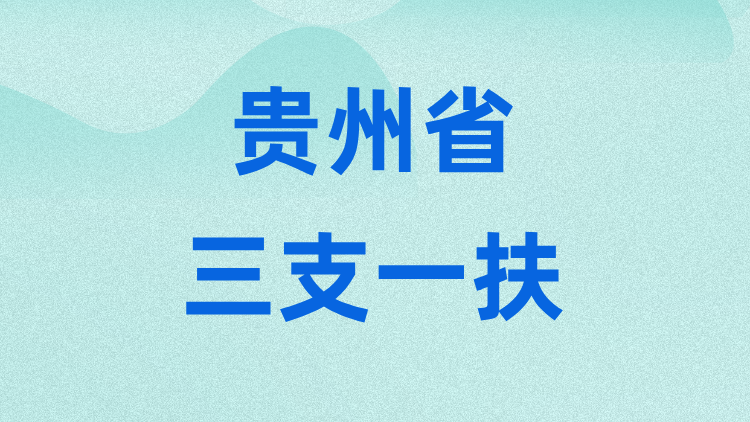 贵州三支一扶笔试真题汇总-万课资料