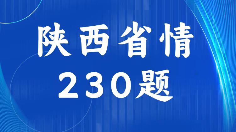 陕西省情省况题库（230题）-万课资料