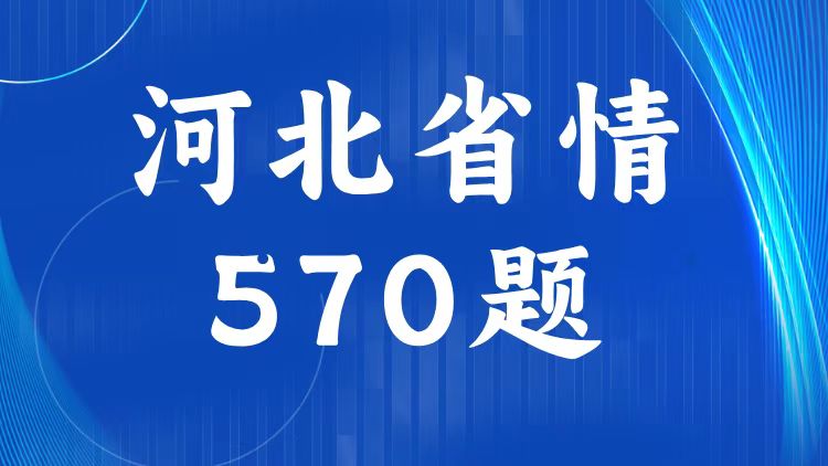 河北省情省况试题（570题）-万课资料