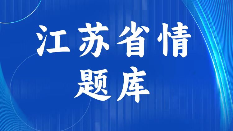 江苏省情省况题库（350题）-万课资料