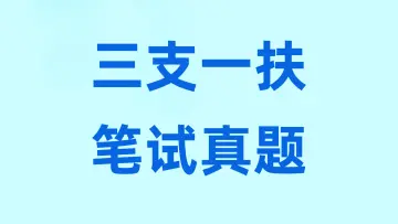2022年—2024年各地三支一扶笔试真题汇总-万课资料
