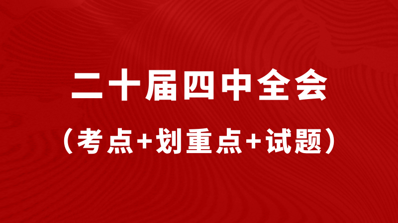 二十届四中全会（考点+题库）-万课资料