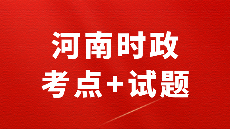 河南时政（考点+试题+政府工作报告）—2026年2月已更新-万课资料