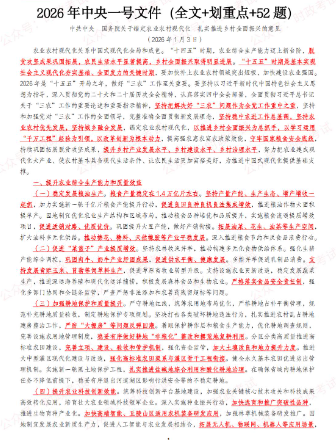 图片[1]-2026年中央一号文件（全文+划重点+52题）-万课资料