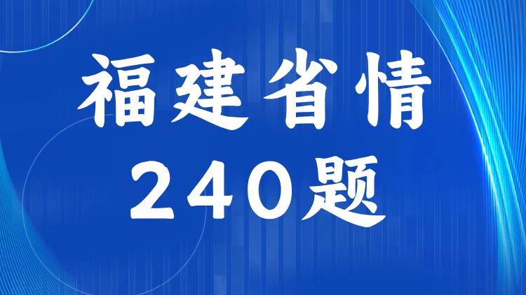 福建省情省况试题（240题）-万课资料