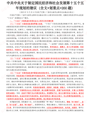 图片[1]-十五五规划建议（全文+划重点+题库）-万课资料