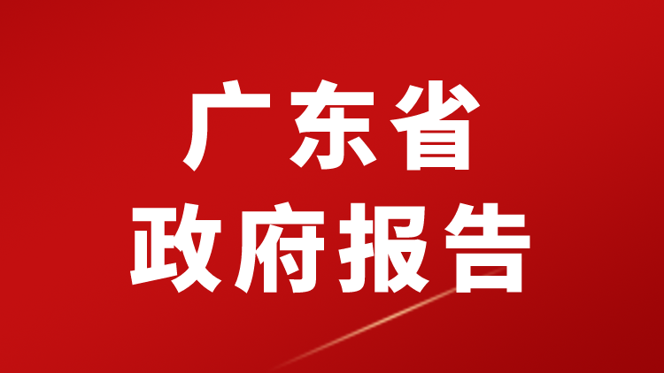 2026年广东省政府工作报告（全文+划重点+200题）-万课资料