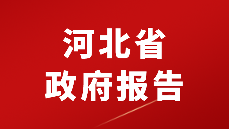​2026年河北政府工作报告（全文+划重点+90题）-万课资料