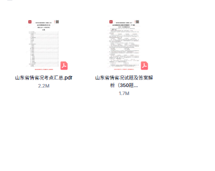 图片[1]-山东省情省况考点及试题（350题）-万课资料