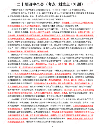 图片[1]-二十届四中全会（考点+题库）-万课资料