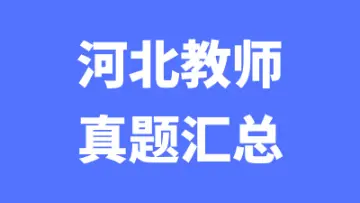 河北教师招聘笔试真题汇总-万课资料