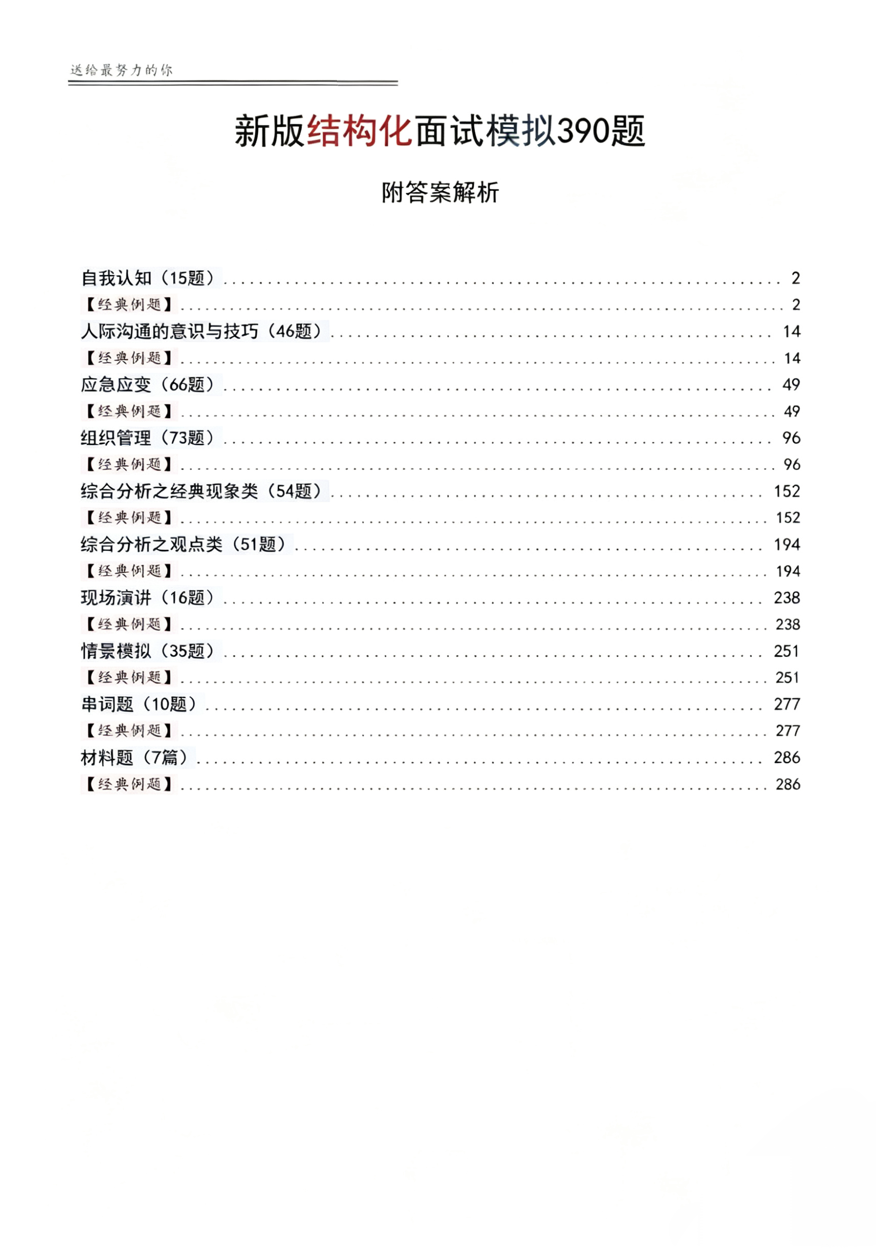 图片[1]-【面试资料更新】新版结构化面试模拟390题-附答案解析-万课资料