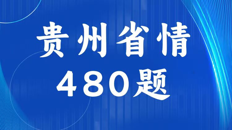 ​贵州省情省况题库（480题）-万课资料