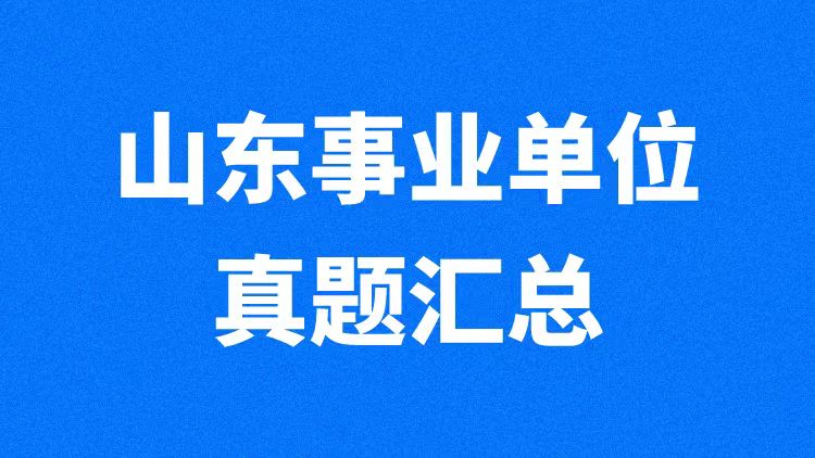 山东事业单位笔试真题汇总-万课资料