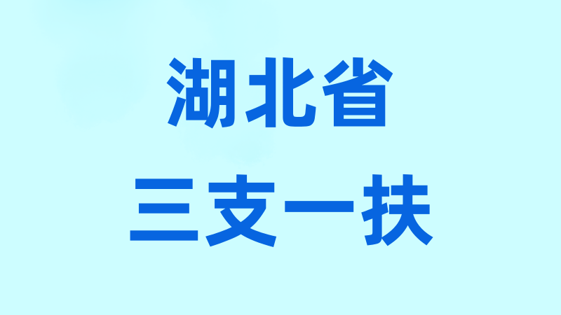 湖北省三支一扶真题汇总-万课资料